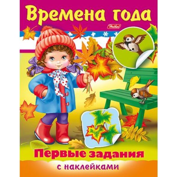 Книжка 8л А5ф цветной блок с НАКЛЕЙКАМИ на скобе Первые задания-Времена года- , 